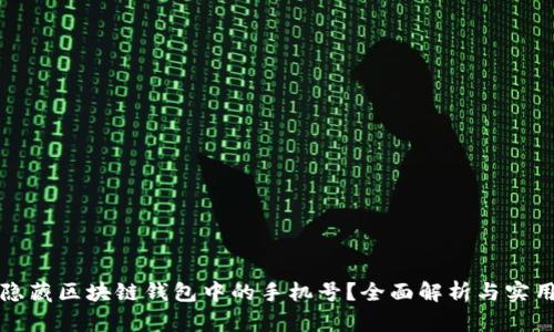 如何隐藏区块链钱包中的手机号？全面解析与实用技巧