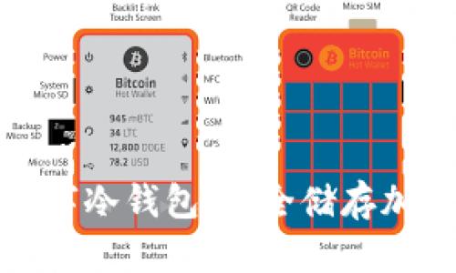 彻底解析区块链数字冷钱包：安全储存加密货币的最佳选择