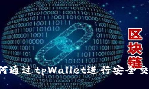 TRX币如何通过tpWallet进行安全交易和投资