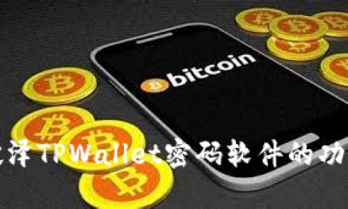 深度解析破泽TPWallet密码软件的功能与安全性