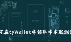 如何在tpWallet中领取中本聪