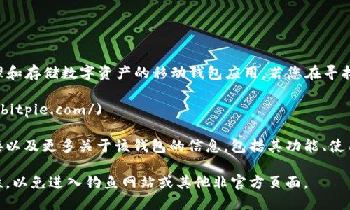 比特派钱包（Bitpie Wallet）是一个用于管理和存储数字资产的移动钱包应用。若您在寻找比特派钱包的官方网站，可以访问它的地址：

[https://www.bitpie.com/](https://www.bitpie.com/)

在网站上，您可以找到比特派钱包的下载链接以及更多关于该钱包的信息，包括其功能、使用指南、安全性等。

请确保在访问任何网站时，确认网址的准确性，以免进入钓鱼网站或其他非官方页面。