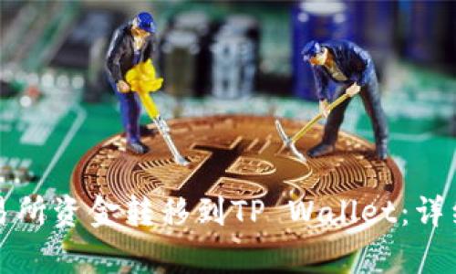 如何将交易所资金转移到TP Wallet：详细步骤解析