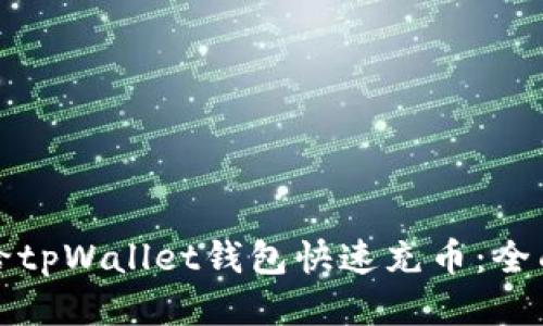 如何给tpWallet钱包快速充币：全面指南