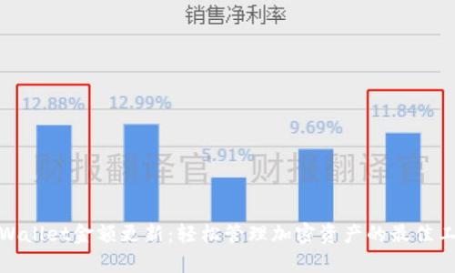 tpWallet金额更新：轻松管理加密资产的最佳工具