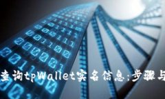 如何查询tpWallet实名信息：