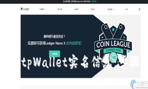 如何查询tpWallet实名信息：步骤与技巧