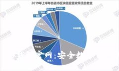 imToken 2.0钱包官网：安全数