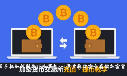 用手机如何制作TP冷钱包：一步步教你安全存储加密货币