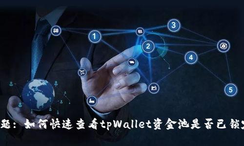 标题: 如何快速查看tpWallet资金池是否已锁定？