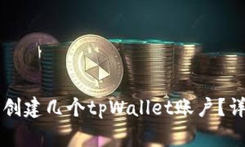 一个手机号能创建几个tpWallet账户？详细解答与指南