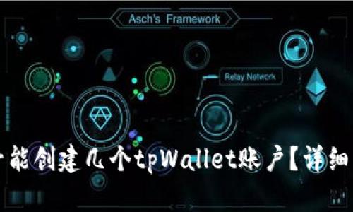 一个手机号能创建几个tpWallet账户？详细解答与指南