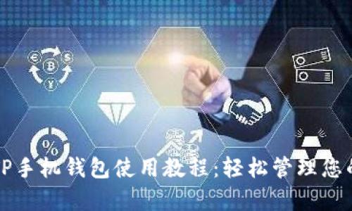 全面解析TP手机钱包使用教程：轻松管理您的数字资产