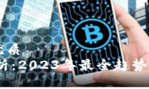 思考一个且的优质
USDT币行情分析：2023年最全趋势解读与未来展望