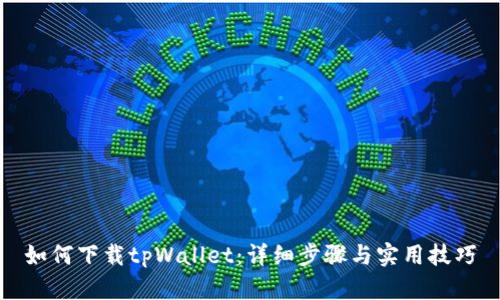 如何下载tpWallet：详细步骤与实用技巧