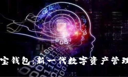 区块链购宝钱包：新一代数字资产管理解决方案