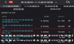 如何解决TPWallet中无法搜索