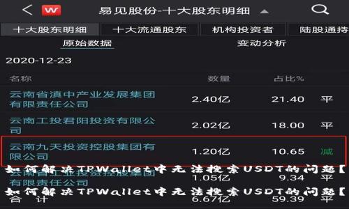 如何解决TPWallet中无法搜索USDT的问题？

如何解决TPWallet中无法搜索USDT的问题？