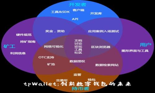 tpWallet：创新数字钱包的未来