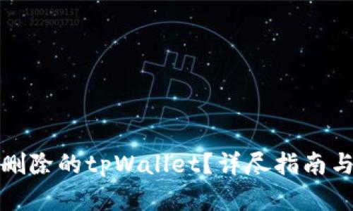 如何恢复删除的tpWallet？详尽指南与解决方案