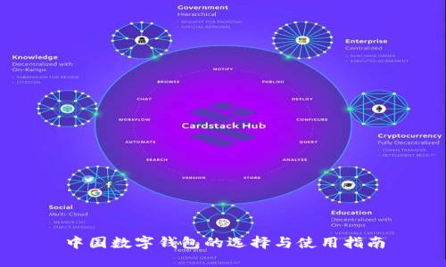 中国数字钱包的选择与使用指南