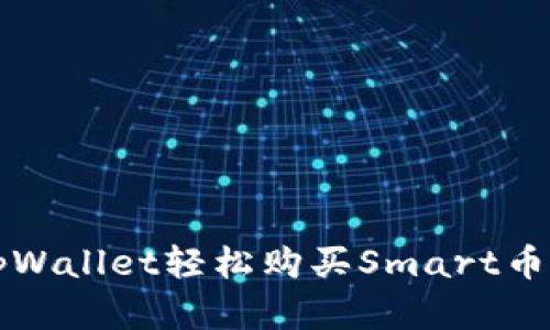 如何通过tpWallet轻松购买Smart币的完整指南