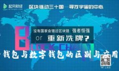 标题电子钱包与数字钱包