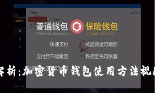 全面解析：加密货币钱包使用方法视频指南