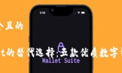 思考一个且的tpWallet的替代