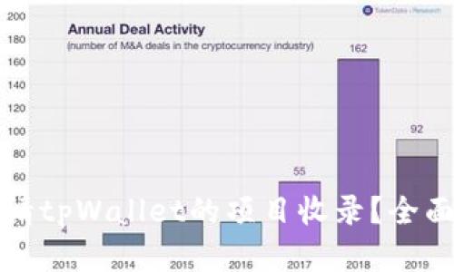 如何成功申请tpWallet的项目收录？全面指南与技巧