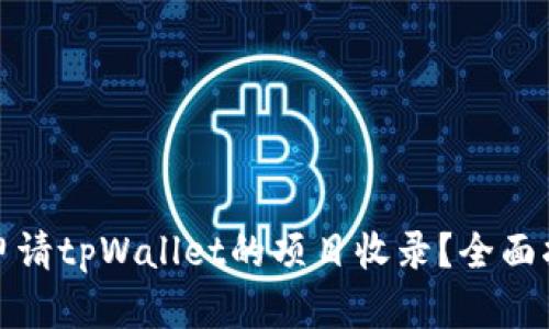 如何成功申请tpWallet的项目收录？全面指南与技巧