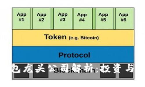 数字货币软件钱包龙头公司解析：投资与安全的最佳选择