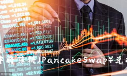 思考一个且的优质
如何在tpWallet中将薄饼（PancakeSwap）兑换为中文界面指南