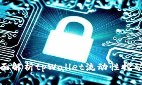 标题: 全面解析tpWallet流动性挖矿添加方法