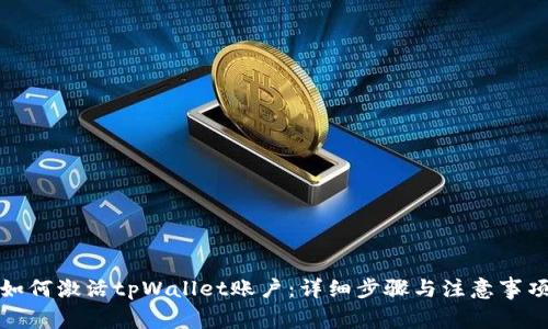 如何激活tpWallet账户：详细步骤与注意事项