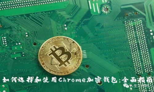 如何选择和使用Chrome加密钱包：全面指南