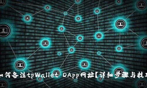 如何备注tpWallet DApp网址？详细步骤与技巧