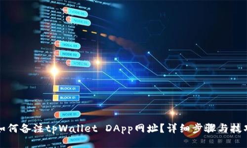 如何备注tpWallet DApp网址？详细步骤与技巧