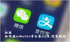 标题 如何在tpWallet中出售