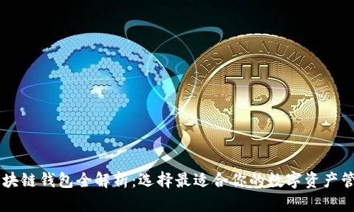 主流区块链钱包全解析：选择最适合你的数字资产管理工具