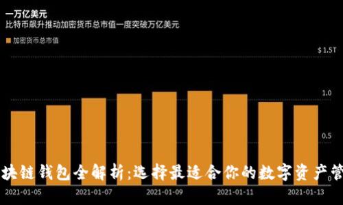 主流区块链钱包全解析：选择最适合你的数字资产管理工具