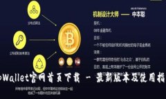 tpWallet官网首页下载 - 最新