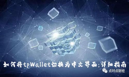 如何将tpWallet切换为中文界面：详细指南