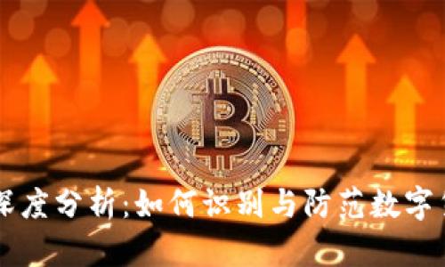 tpWallet骗局深度分析：如何识别与防范数字货币平台的陷阱