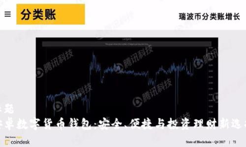 标题
安卓数字货币钱包：安全、便捷与投资理财新选择