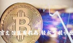 tpWallet免密支付使用指南：