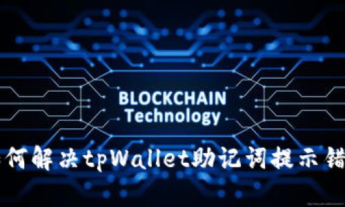 ### 如何解决tpWallet助记词提示错误的问题