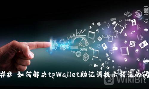 ### 如何解决tpWallet助记词提示错误的问题