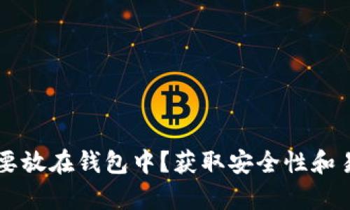 为什么虚拟币需要放在钱包中？获取安全性和易用性的详细解析