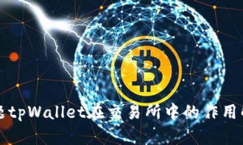 标题tpWallet在交易所中的作用解析